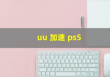 uu 加速 ps5